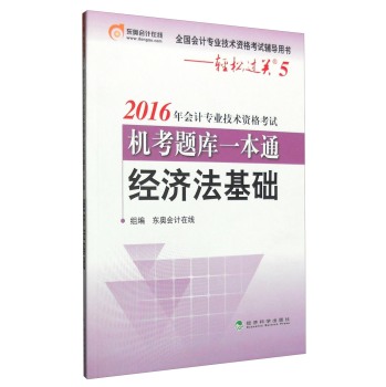 轻松过关 2016年会计专业技术资格考试机考题库一本通：经济法基础 下载