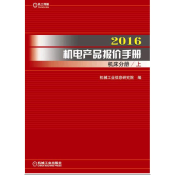 2016机电产品报价手册 机床分册 下载