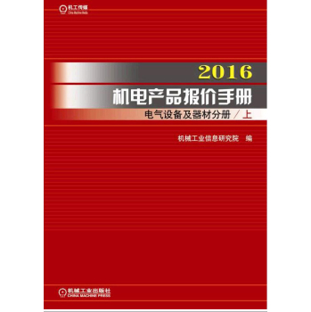 2016机电产品报价手册 电气设备及器材分册 下载