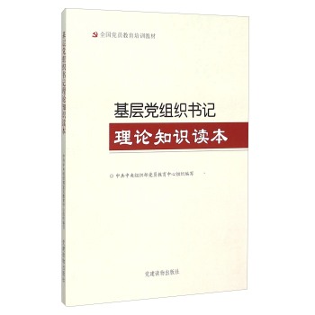 基层党组织书记理论知识读本 下载