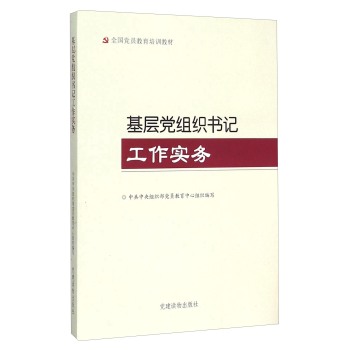 基层党组织书记工作实务 下载