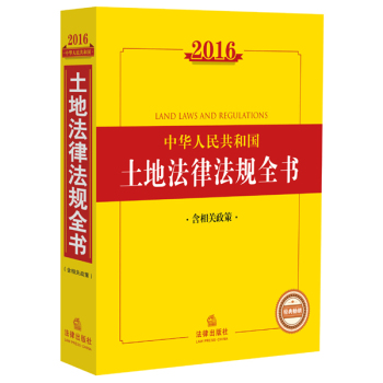 2016中华人民共和国土地法律法规全书 下载