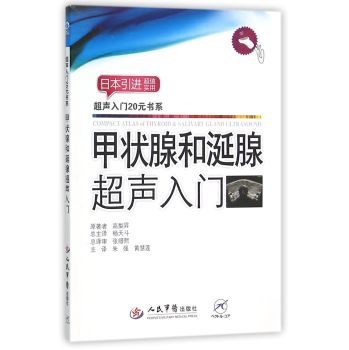 甲状腺和涎腺超声入门/超声入门20元书系