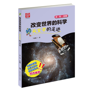 天文学的足迹/改变世界的科学丛书 下载