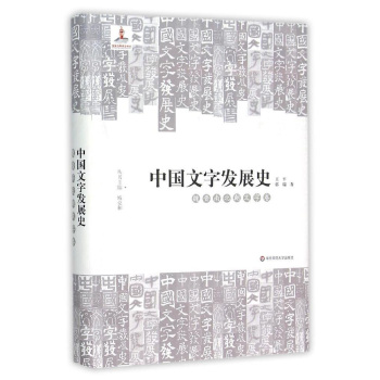 中国文字发展史·魏晋南北朝文字卷