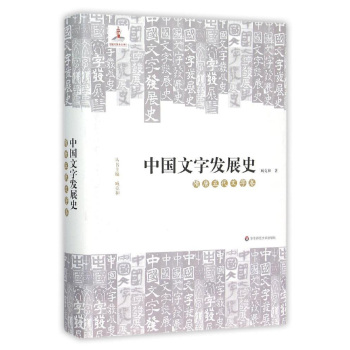 中国文字发展史·隋唐五代文字卷 下载