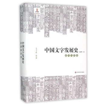 中国文字发展史·秦汉文字卷 下载