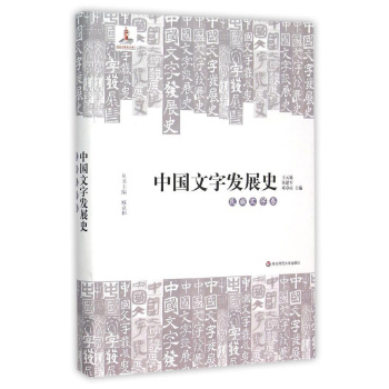 中国文字发展史·民族文字卷