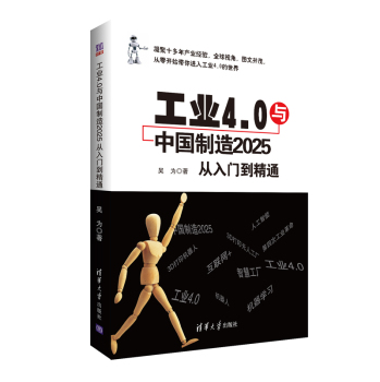 工业4.0与中国制造2025 从入门到精通 下载