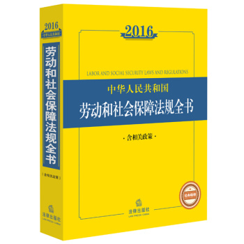 2016中华人民共和国劳动和社会保障法规全书 下载