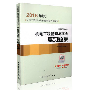 2016年二级建造师机电工程管理与实务复习题集/二级建造师指定教材 下载