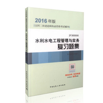 2016年二级建造师水利水电工程管理与实务复习题集 (含增值服务)/二级建造师指定教材 下载