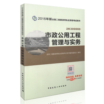 2016年二级建造师市政公用工程管理与实务 /二建教材 下载