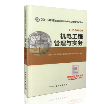 2016年二级建造师机电工程管理与实务/二建教材 下载