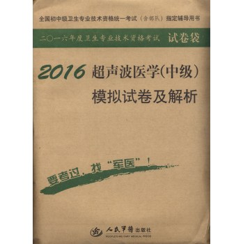 2016年超声波医学模拟试卷及解析 下载