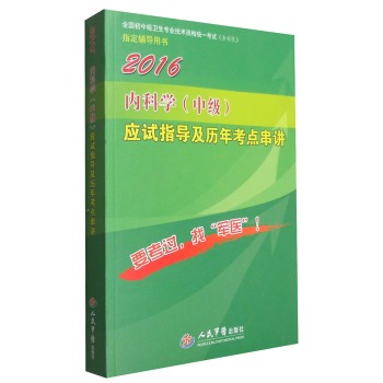 2016年内科学应试指导及历年考点串讲 下载