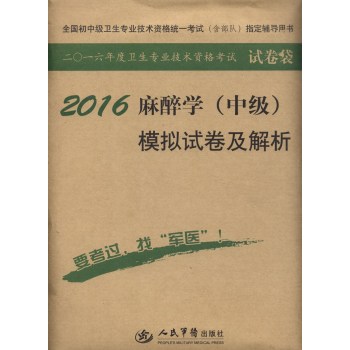 2016年麻醉学模拟试卷及解析 下载