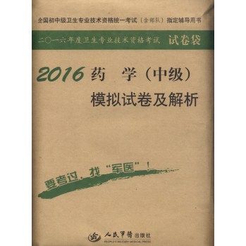 2016年药学模拟试卷及解析 下载