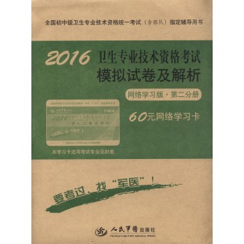 2016年卫生专业技术资格考试模拟试卷及解析 下载