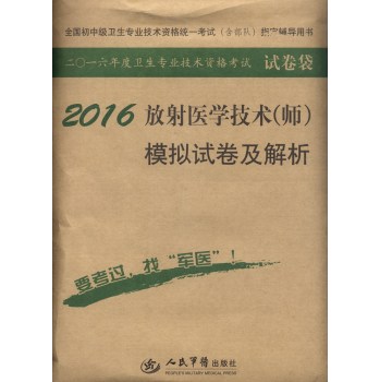 2016年放射医学技术模拟试卷及解析