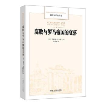 腐败与历史译丛：腐败与罗马帝国的衰落 下载