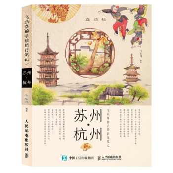 飞乐鸟的手绘旅行笔记：苏州·杭州 下载