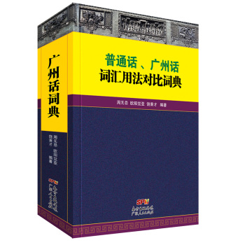 普通话、广州话词汇用法对比词典