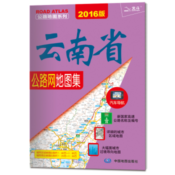 2016公路地图系列：云南省公路网地图集 下载