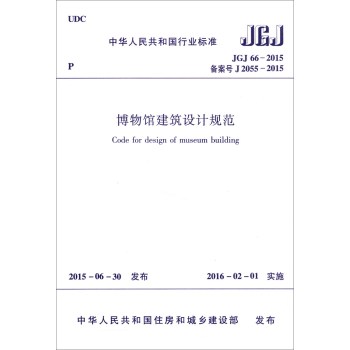 中华人民共和国行业标准：博物馆建筑设计规范 下载