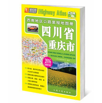 西南地区公路里程地图册 四川省、重庆市 下载