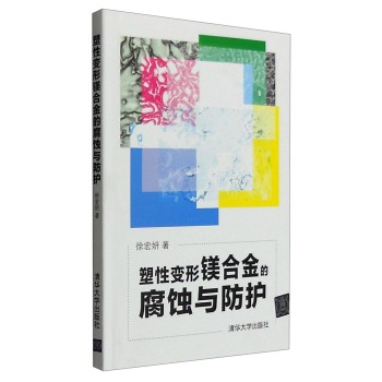 塑性变形镁合金的腐蚀与防护 下载