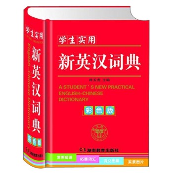 学生实用新英汉词典 下载