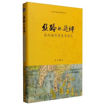 丝路的延伸：亚洲海洋历史与文化 下载