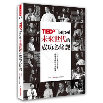 TEDxTaipei未來世代的成功必修課: 15位新世代啟航者, 顛覆思維的生命故事 下载