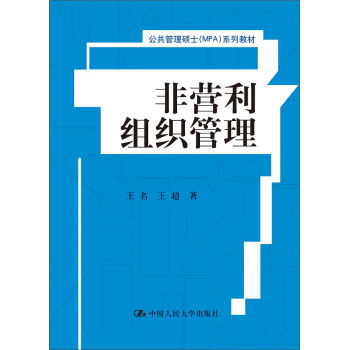 非营利组织管理/公共管理硕士系列教材 下载