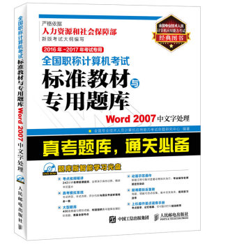 2016年 2017年考试专用全国职称计算机考试标准教材与专用题库 Word 2007中文字处理 下载