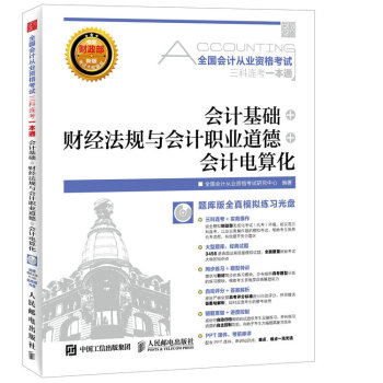 全国会计从业资格考试三科连考一本通——会计基础+财经法规与会计职业道德+会计电算化 下载