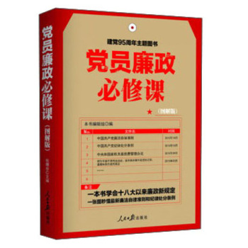 党员廉政必修课 下载