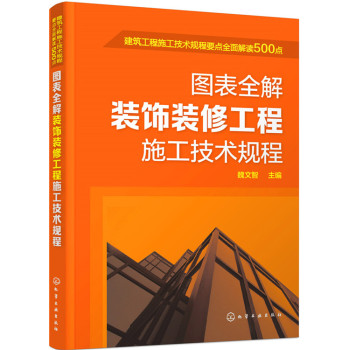 建筑工程施工技术规程要点全面解读500点--图表全解装饰装修工程施工技术规程 下载