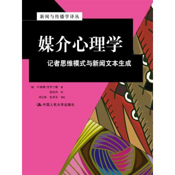 媒介心理学：记者思维模式与新闻文本生成