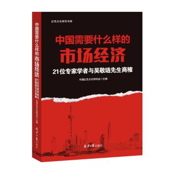 中国需要什么样的市场经济：21位著名学者与吴敬琏商榷 下载