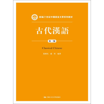 古代汉语/新编21世纪中国语言文学系列教材 下载