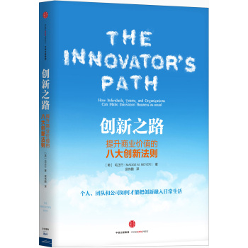 创新之路——提升商业价值的八大创新法则 下载