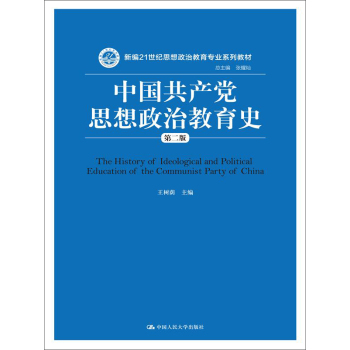 中国共产党思想政治教育史 下载