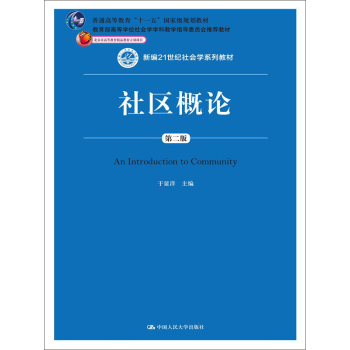 社区概论/新编21世纪社会学系列教材 下载