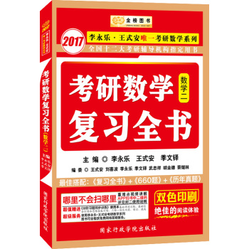 金榜图书·2017李永乐·王式安唯一考研数学系列：考研数学复习全书 下载