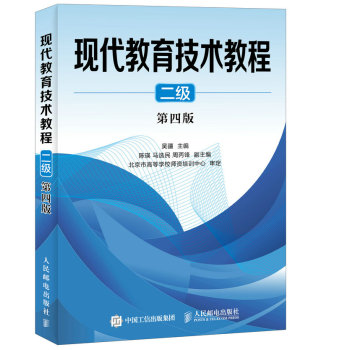 现代教育技术教程 二级 第四版 下载