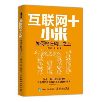 互联网＋小米 如何站在风口之上 下载