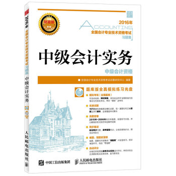 2016年 全国会计专业技术资格考试习题集 中级会计实务 下载