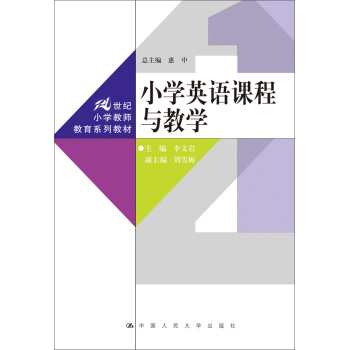 小学英语课程与教学/21世纪小学教师教育系列教材 下载